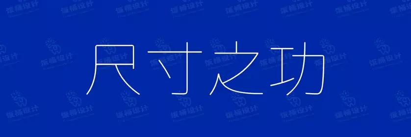 2774套 设计师WIN/MAC可用中文字体安装包TTF/OTF设计师素材【1481】
